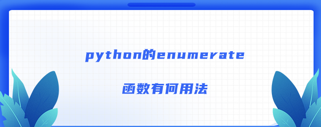 python的enumerate函数有何用法？
