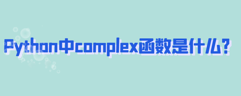 ​Python中complex函数是什么？