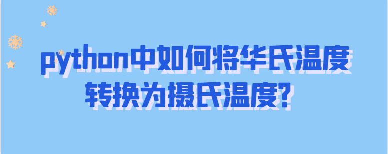 python中如何将华氏温度转换为摄氏温度？