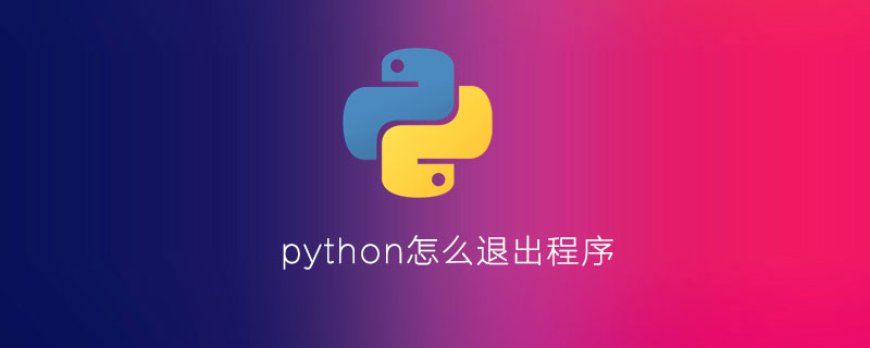python怎么退出程序