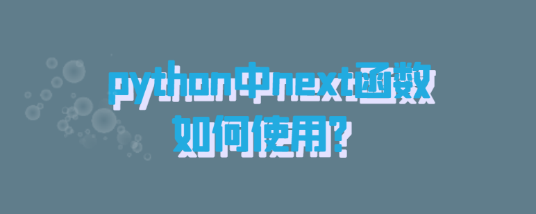 python中next函数如何使用？