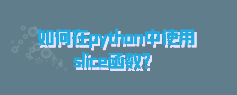 python中使用slice函数