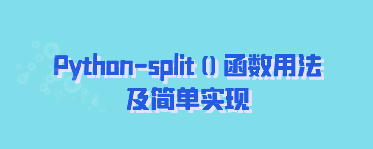 Python-split()函数用法及简单实现