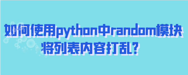 python中random模块将列表内容打乱