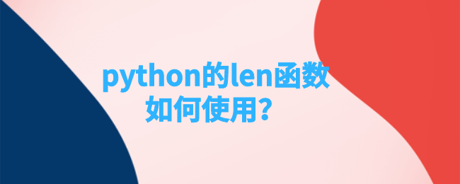 python的len函数如何使用？