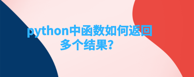 python中函数如何返回多个结果？