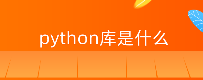 python库是什么