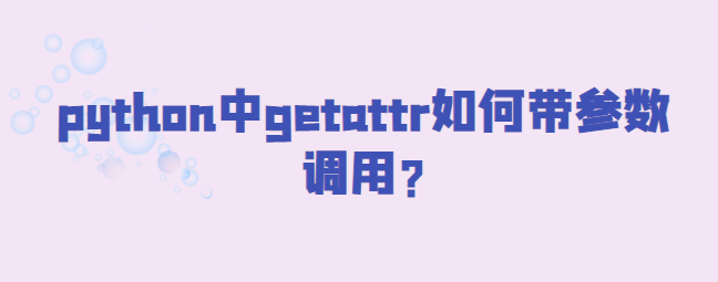 python中getattr如何带参数调用?