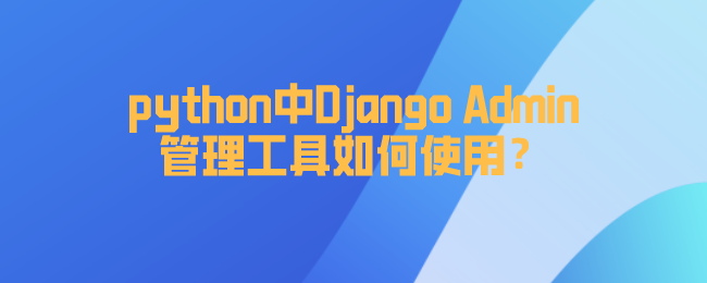 python中Django