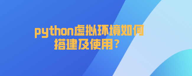 python虚拟环境如何搭建及使用？