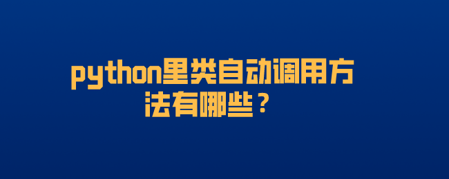 python里类自动调用方法有哪些