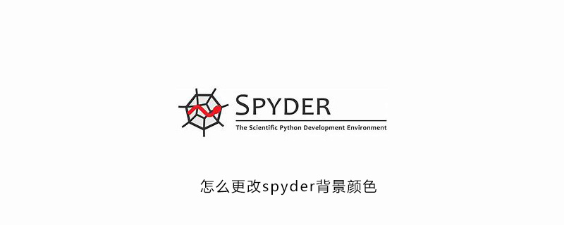 怎么更改spyder编程界面背景颜色