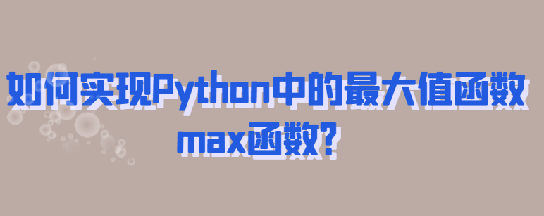 如何实现Python中的最大值函数max函数？