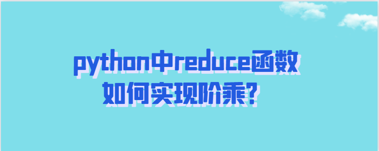 python中reduce函数如何实现阶乘？