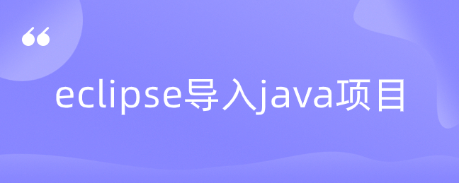 eclipse导入java项目