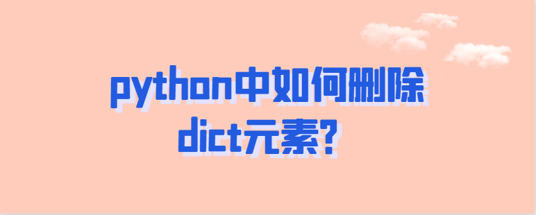 python中如何删除dict元素？