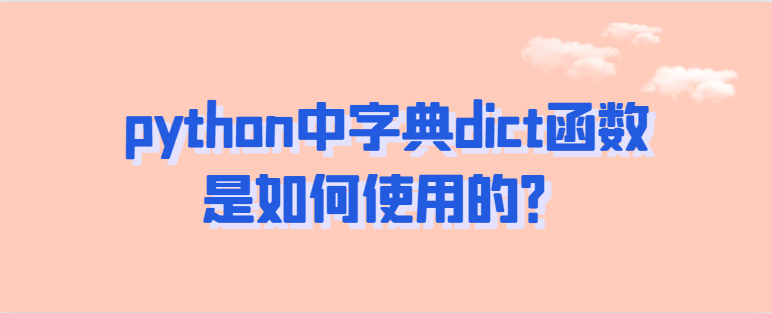 python中字典dict函数是如何使用的？