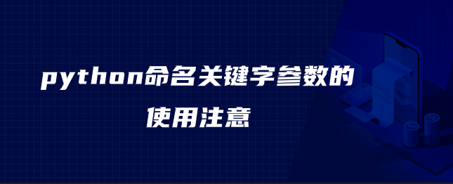 python命名关键字参数的使用注意