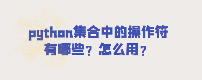 python集合中的操作符有哪些？怎么用？