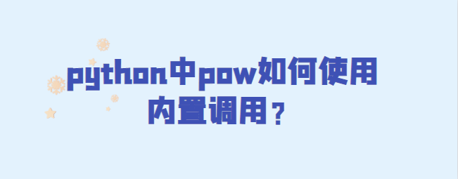 python中pow如何使用内置调用？