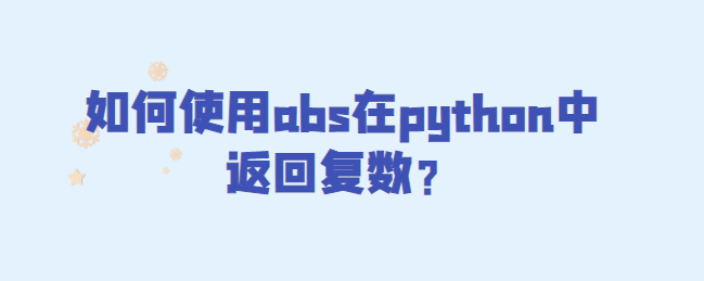 如何使用abs在python中返回复数？