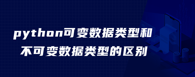 python可变数据类型和不可变数据类型的区别