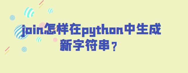 join怎样在python中生成新字符串？