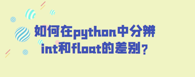 python中分辨int和float的差别