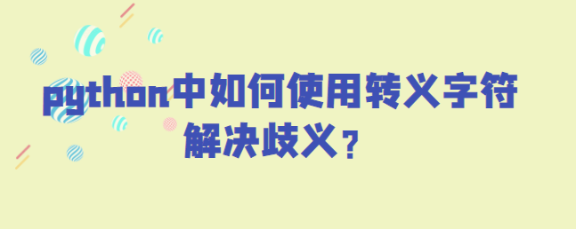 python使用转义字符解决歧义