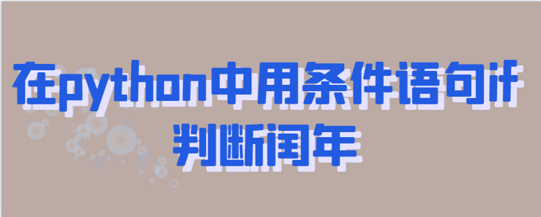 在python中用条件语句if判断闰年