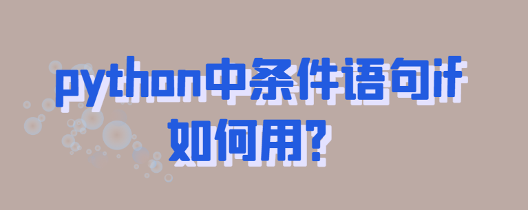 python中条件语句if如何用？