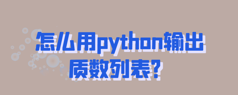 用python输出质数列表