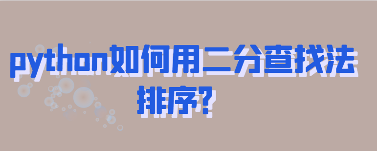 python用二分查找法排序