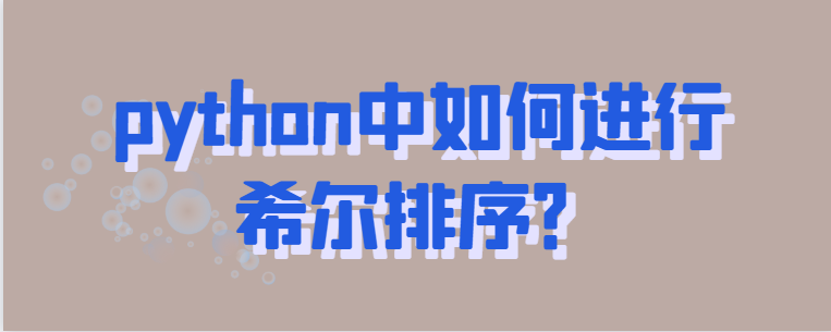 python中如何进行希尔排序？