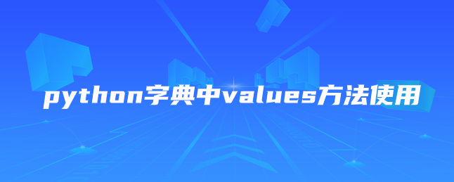 python字典中values方法使用