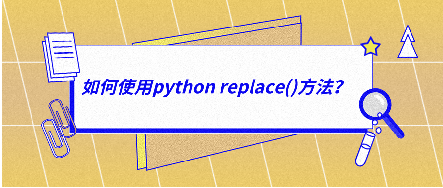 如何使用python