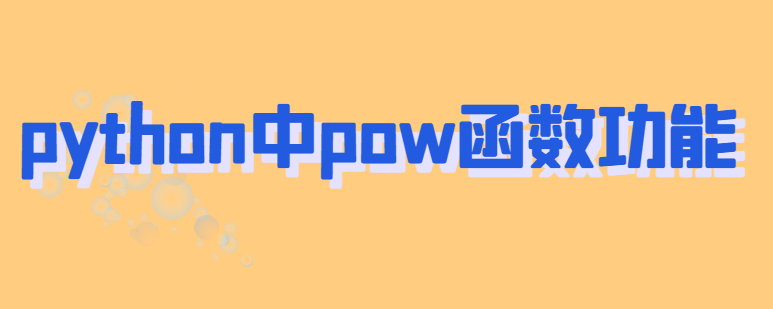 python中pow函数功能