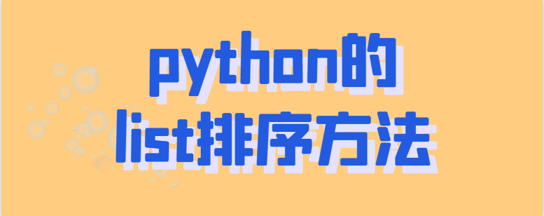 python的list排序方法