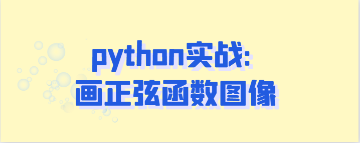 python实战:画正弦函数图像