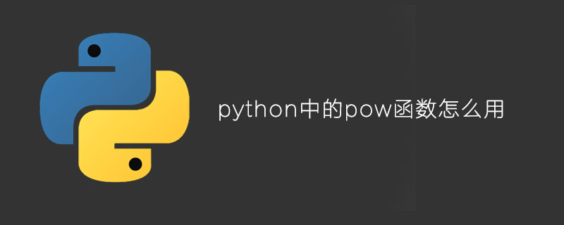 python中的pow函数怎么用