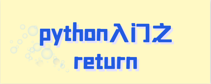 python中return是什么意思？
