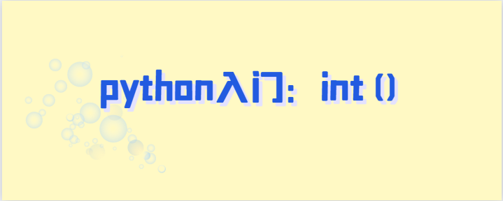 python入门：int()