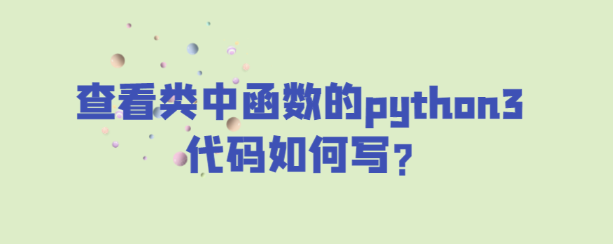 查看类中函数的python3代码如何写?