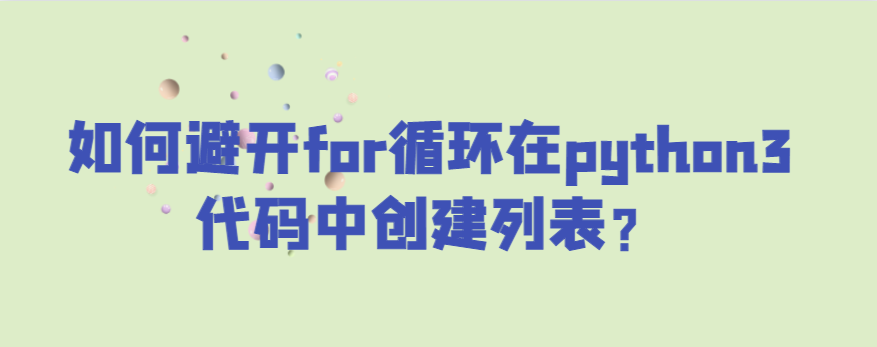 如何避开for循环在python3代码中创建列表？