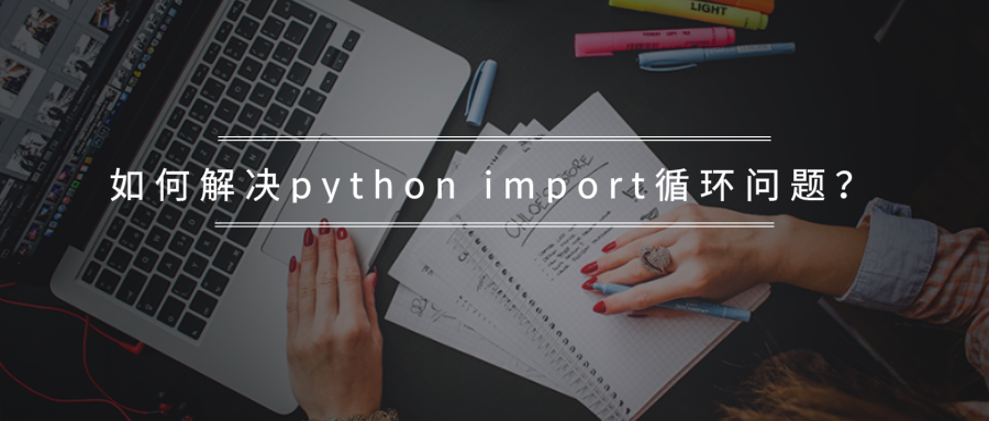 如何解决python