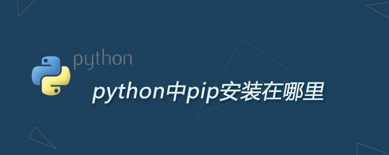 python中pip安装在哪里