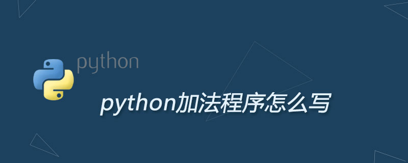 python加法程序怎么写