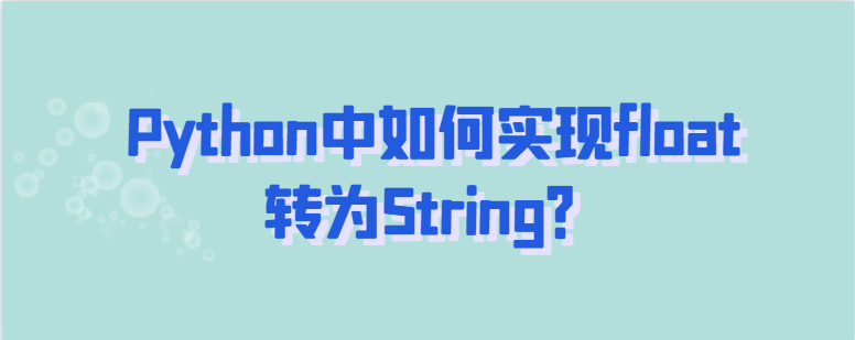 Python中实现float转为String