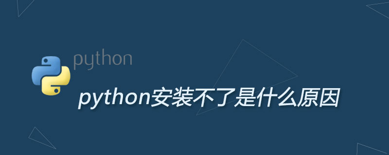 python安装不了是什么原因