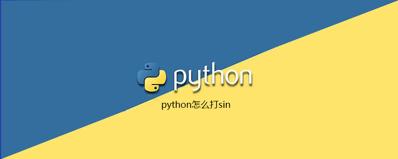 python怎么打sin